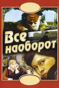 Всё наоборот русский сериал